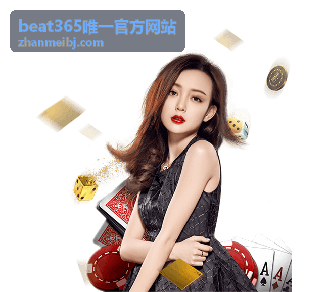 beat365唯一官方网站 精选专题条目配图